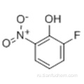 2-фтор-6-нитрофенол CAS 1526-17-6